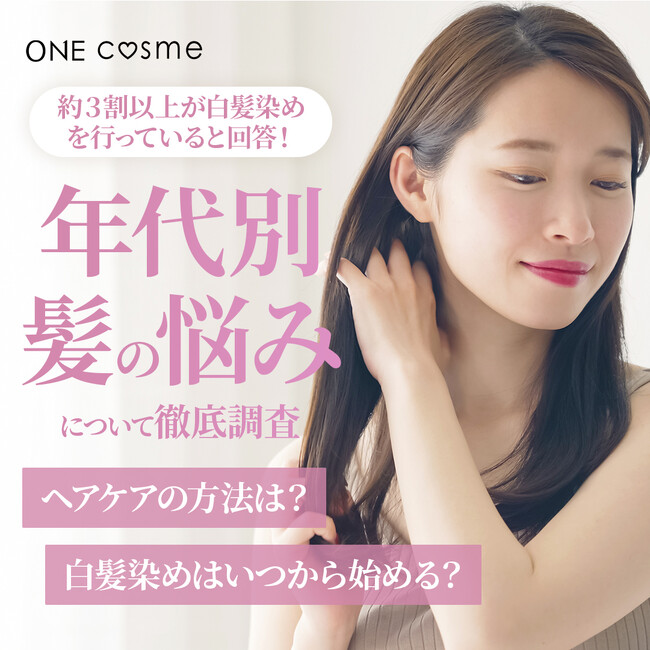 【30代～50代の約3割以上が白髪染めを行っていると回答】年代別の髪悩みについて徹底調査