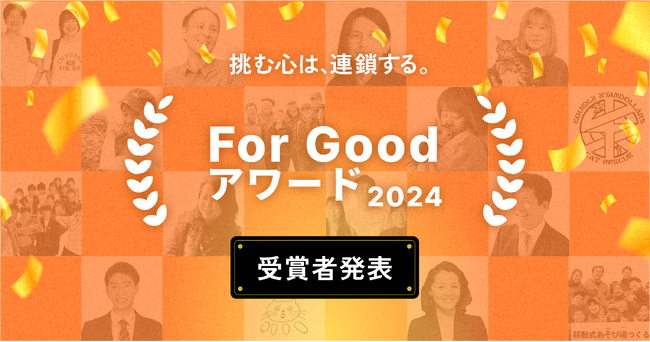 【For Good アワード2024】2024年を代表する受賞プロジェクト及び各部門賞を発表