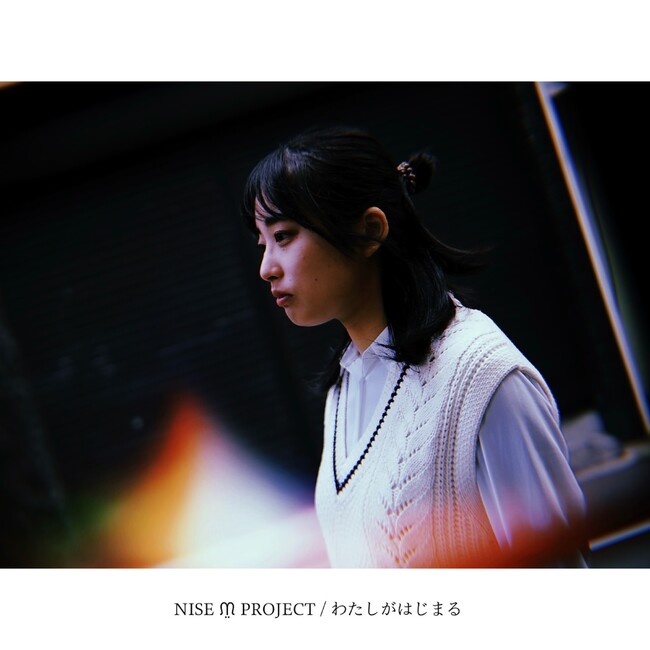 大柴広己プロデュースのNISE ᙏ̤ PROJECT(ニズ・プロジェクト)が、1st EP「わたしがはじまる」を本日配信リリース！