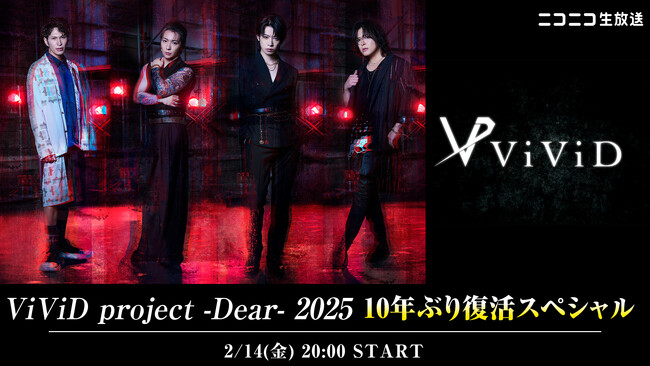 2/14(金)20時～ViViD メンバー生出演　10年ぶりの復活を記念したニコ生特番放送決定！