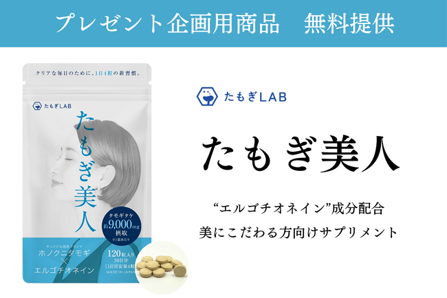【各種メディア様向け】プレゼント企画用　新発売の美容サプリメントを無料で提供致します