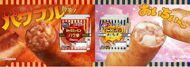 シャウエッセン(R)は2月1日で発売40周年　人気フレーバー2品が、味も商品名もパワーアップ！「パワ辛」&「おいちぃず」新発売！