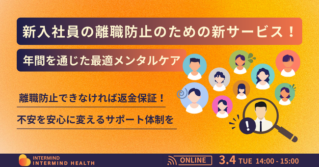 【新入社員の離職防止のための新サービス】年間を通じた最適なメンタルケア支援　