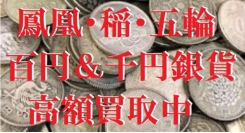 鳳凰・稲穂・1964年東京五輪記念の100円銀貨を320円で買い取り！「銀貨大感謝祭キャンペーン」を2025年2月17日まで行います。
