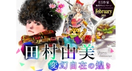 『ミステリと言う勿れ』『ＢＡＳＡＲＡ』ほか田村由美先生作品　大量無料キャンペーンを『フラコミlike!』にて開催！！