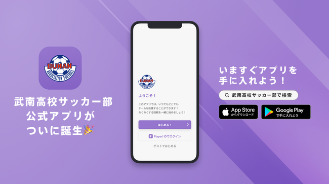 武南高校サッカー部を身近に感じることができる！武南高校サッカー部が公式アプリをリリース！