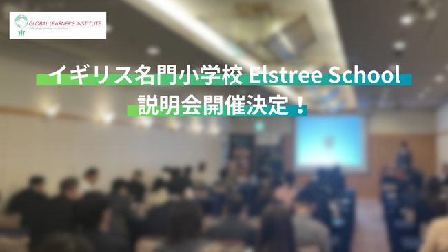 イギリス名門小学校「Elstree School」説明会開催のお知らせ。