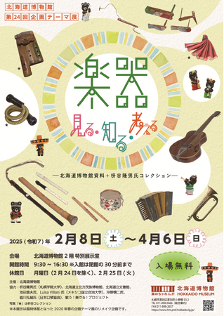 北海道博物館第24回企画テーマ展「楽器　見る・知る・考える ―北海道博物館資料＋枡谷隆男氏コレクション―」：2025年2月8日（土）～2025年4月6日（日）開催