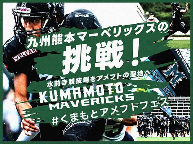 九州熊本マーベリックス、クラウドファンディング「九州熊本マーベリックスの挑戦！水前寺競技場をアメフトの聖地へ　#くまもとアメフトフェス」を本日9:00よりスポチュニティで実施