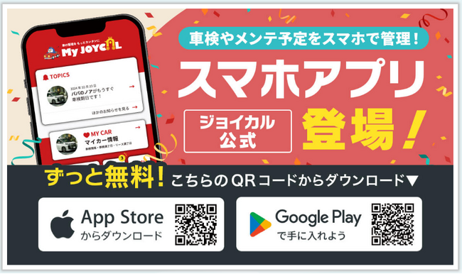 家族で、仲間でマイカー情報を楽しくシェア！「車検」や「メンテ予定」をスマホで管理できる、ジョイカル公式アプリ【My JOYCAL】ローンチ