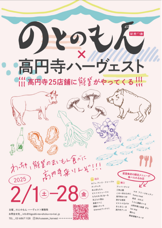 高円寺の飲食店25店舗が参加！能登の食材が味わえる一か月！のとのもん×高円寺ハーヴェスト初開催！