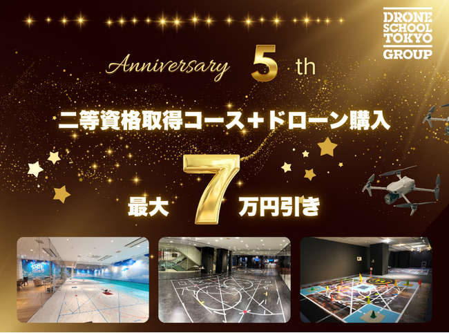ドローンスクール東京5周年記念!最大7万円がお得になるキャンペーン開催中!