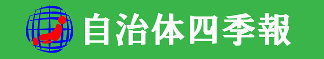 2024年度　自治体経営力日本一の自治体は千葉県印西市