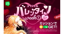 「LINEマンガ」でスペシャルバレンタインWeek第1弾開催!対象作品を読んでマンガコインやガチャチケットを手に入れよう! 「LINEマンガ」でスペシャルバレンタインWeek第1弾開催!対象作品を読んでマンガコインやガチャチケットを手に入れよう!