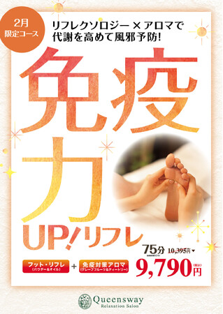 【冬はやっぱり免疫力向上！】英国式リフレクソロジーサロンQueenswayが2月限定のお得な施術コースを発表！