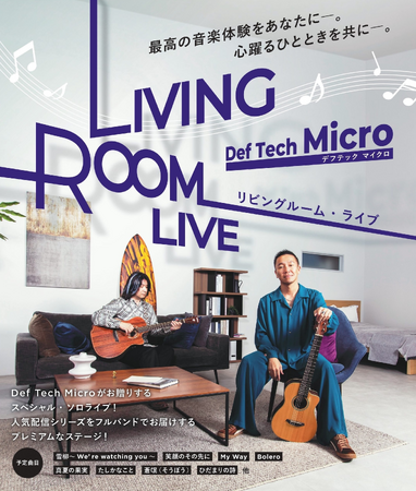 Def Tech・Microのスペシャル・ソロライブ「Def Tech Micro”LIVING ROOM LIVE”」開催！ 大阪・兵庫・京都公演の先行チケットをTIGETにて販売中