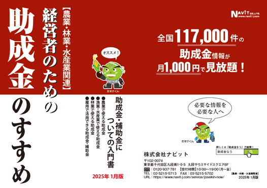 【2/1より】農業・林業・水産業事業者向け「経営者のための助成金のすすめ」をリリースしました【助成金なう】