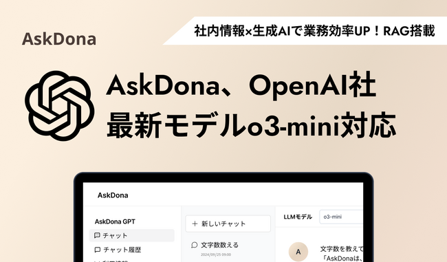 AskDona、OpenAIの最新モデル「o3-mini」に対応！