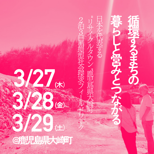 合同会社うつろひが神奈川県鎌倉市の交流拠点「関係案内所はつひので」と連携をし、鹿児島県大崎町2泊3日「循環型社会探求フィールドワーク」を共催
