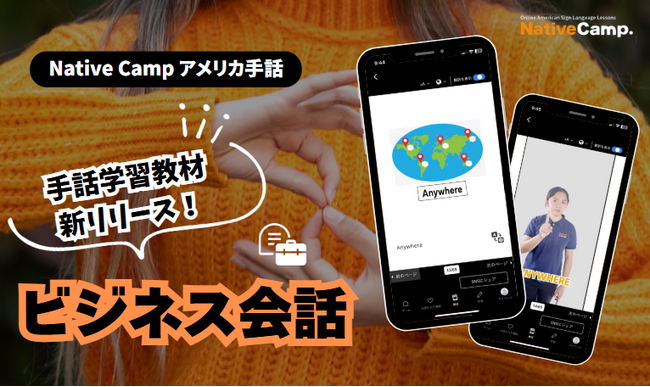 【オンラインアメリカ手話】「Native Camp American Sign Language」手話学習教材「ビジネス会話」をリリース