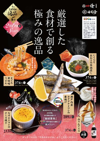【2月6日スタート】未利用魚・低利用魚を活かしたSDGsメニューが登場