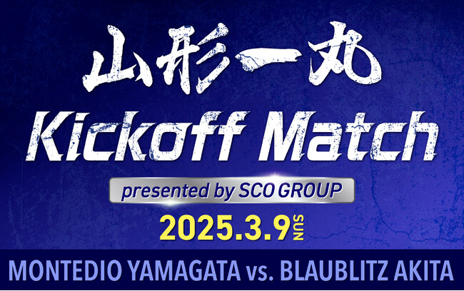 モンテディオ山形 2025.3.9 ホーム開幕戦 マッチパートナー決定のお知らせ