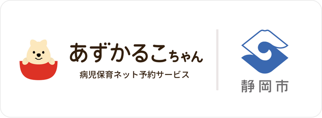 静岡県静岡市でネット予約サービス「あずかるこちゃん病児保育」が導入開始
