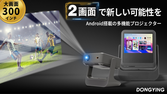 タッチスクリーン搭載の次世代プロジェクター『DONGYING』が2月8日に新登場。エンタメも仕事もこれ一台！