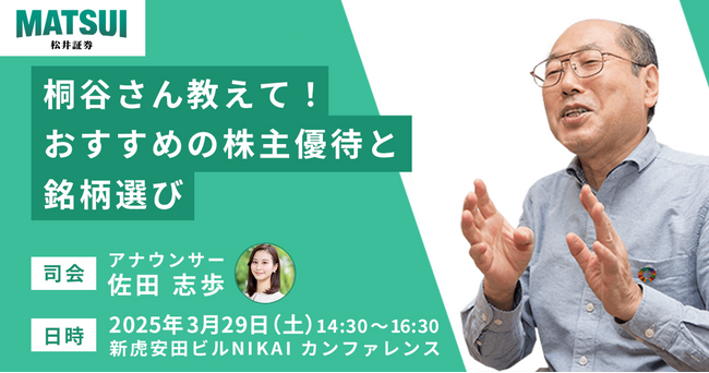 名証・松井証券共催「名証市場振興セミナー&特別講演会」開催のお知らせ～桐谷さん教えて！おすすめの株主優待と銘柄選び～