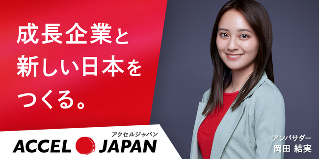 岡田結実さんがアンバサダーを務める「ACCEL JAPAN（アクセルジャパン）」にあおぞら歯科クリニックを運営する医療法人社団爽晴会が参画します。