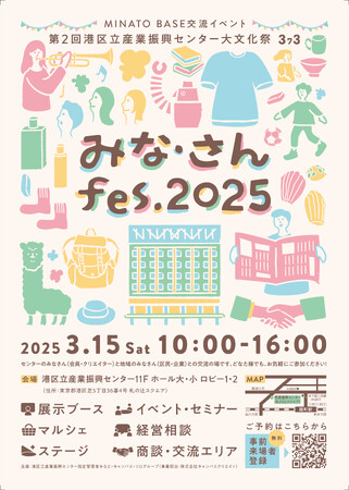 港区立産業振興センター大文化祭 ～みな・さんfes.2025～