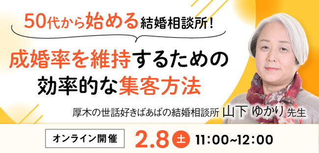 【2025年2月8日開催】結婚相談所開業・副業を検討の方向けオンラインセミナー！【50代から開業する結婚相談所！成婚率を維持するための効率的な集客方法】