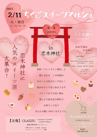 【福岡県筑後市】甘くて苦い「恋」のイベント スイーツマルシェ&サンシカ・コーヒー・ミーツ