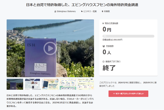 「クラウドファンディングは失敗」「欧州特許庁【EPO】でエビングハウスフセンのEU特許は壊滅」「中国、韓国などで海外特許たちがまだ『審査』に」