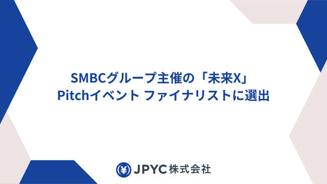 日本円ステーブルコインのJPYC｜SMBCグループ主催の「未来X」Pitchイベントのファイナリストに選出