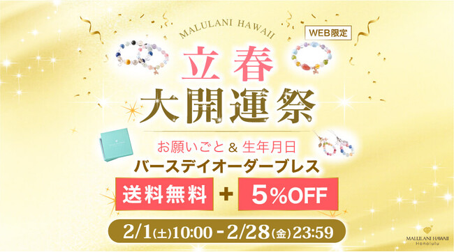 【立春!マルラニ大開運祭】バースデイオーダーブレス 5%OFF＋送料無料 ハワイ発パワーストーンブランド マルラニハワイにて開催