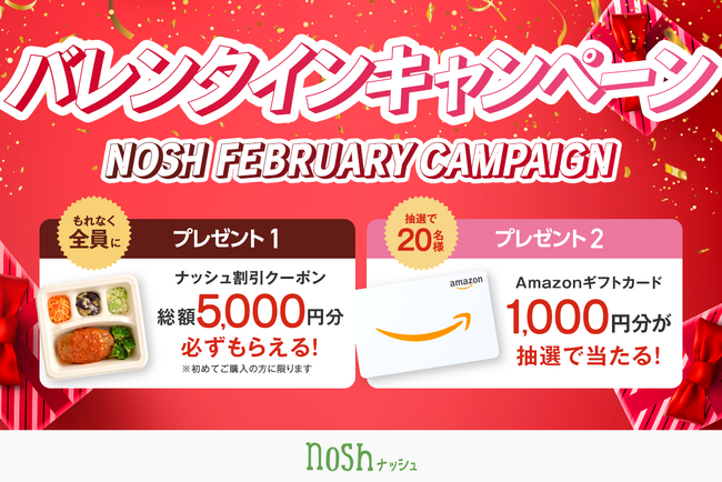 新規購入で総額5,000円OFF＆Amazonギフトカードが当たる！「バレンタインキャンペーン」