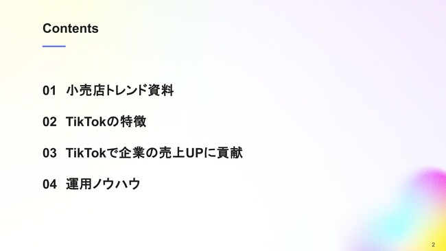 【マーケ担当者必見】「2025年版小売店向けTikTokトレンドレポート」公開のお知らせ