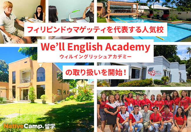 【ネイティブキャンプ留学】フィリピン・ドゥマゲッティを代表する人気校「We’ll English Academy（ウィルイングリッシュアカデミー）」の取り扱い開始！