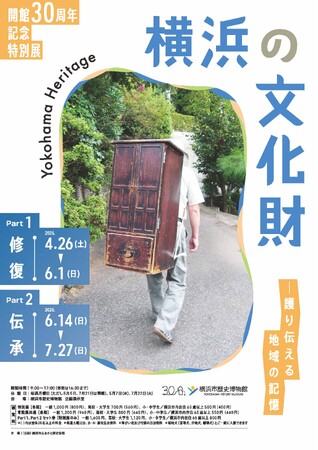 開館30周年記念特別展「横浜の文化財 Yokohama Heritage―護り伝える地域の記憶」開催のお知らせ【横浜市歴史博物館】