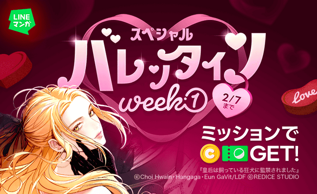「LINEマンガ」でスペシャルバレンタインWeek第1弾開催！対象作品を読んでマンガコインやガチャチケットを手に入れよう！