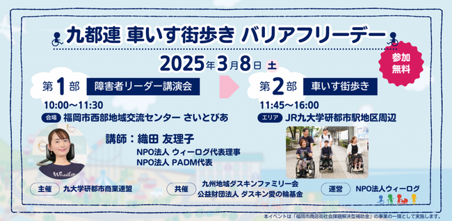 「九都連 車いす街歩き バリアフリーデー」イベントのお知らせ