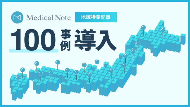 メディカルノートが医療機関向けに提供する情報発信サービス「地域医療特集」が100事例導入されました。