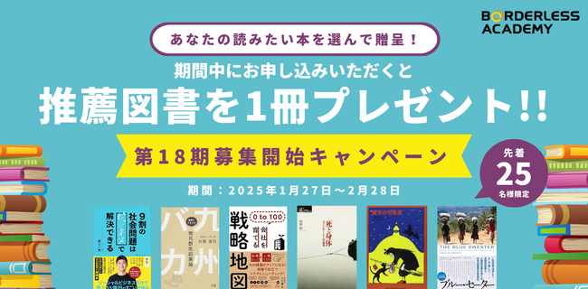 【先着25名】ソーシャルビジネス・社会起業を目指すあなたへ！ボーダレスアカデミーメンター厳選書籍プレゼントキャンペーンを実施