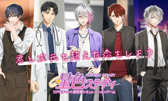 祝2周年「星色ステディ」アニバーサリーイベント開催！特別ガチャ＆限定ストーリー登場！