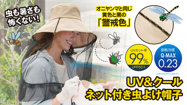 【マクアケ新プロジェクト】ネットでガード、寄せ付けない！オニヤンマの警戒色をあしらった新しい虫よけ帽子！