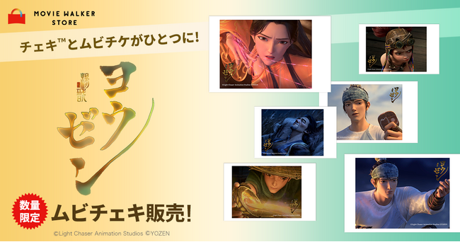 画像チェキ(TM)とムビチケがひとつに! 映画『ヨウゼン』ムビチェキの販売決定！