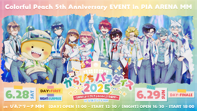 2025年6月28日29日カラフルピーチ5周年記念イベント【からぴちパラダイス2025 ～5周年だよ！どきどき♩わくわく♪学園祭！～inぴあアリーナMM】開催決定！