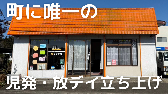 田舎に児童福祉を！町で唯一の児童発達支援事業所 と 放課後等デイサービスを宮城県川崎町に開設しました