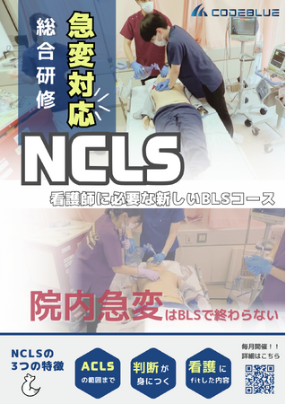 看護師の皆さまへ!！急変対応に必要な知識を学べる『NCLS』公式テキスト発売されます【ACLS/ICLS】